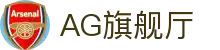 AG旗舰厅(中国区)集团官方-AsiaGaming!